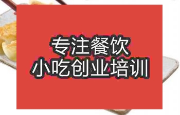 <b>煎餃技術培訓多少錢</b>