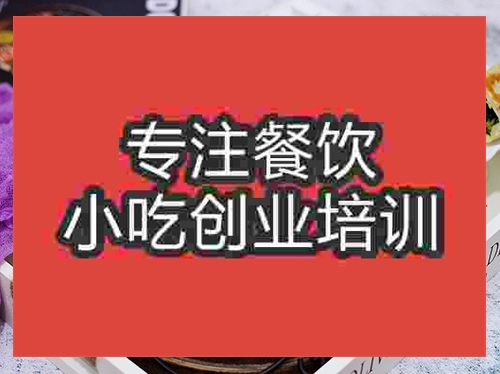 成都韭菜盒子培訓班