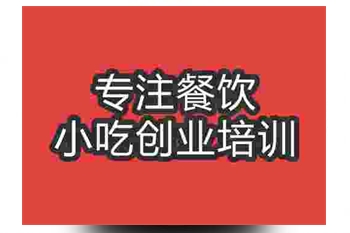 <b>延吉冷麵技術培訓費用要多少</b>