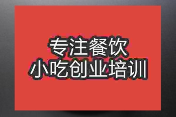 <b>成都台灣蚵仔煎培訓班</b>