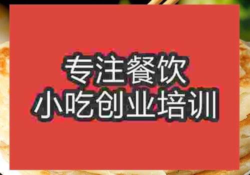 學習手抓餅技術需要到哪裏