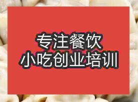 成都青羊區水餃培訓班哪家好