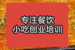 濟南曆下區鐵板豆腐培訓學校哪家正規