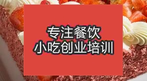 合肥肥東縣哪裏有學習蛋糕的