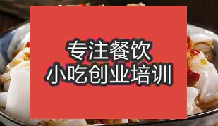 長沙雨花區上哪去學做涼皮