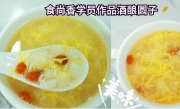 <b>酒釀圓子哪裏可學</b>