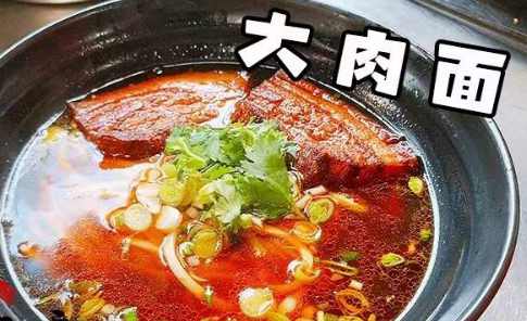 大肉麵